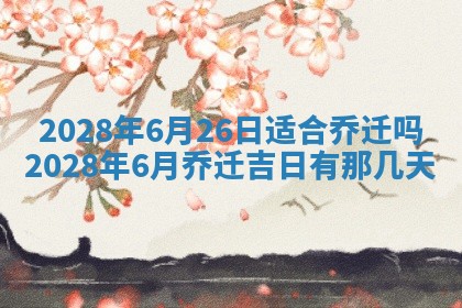 2026年02月18日杜姓女宝宝起名必读：八字喜忌用字详解