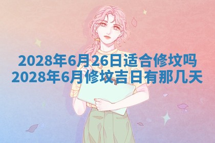 2026年02月18日杜姓女宝宝起名必读：八字喜忌用字详解