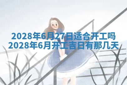 2026年02月18日杜姓女宝宝起名必读：八字喜忌用字详解