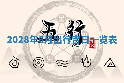 2026年公历3月适合室内装修的良辰吉日