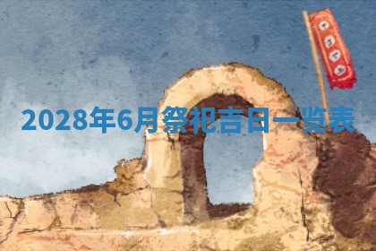 2026年公历3月适合室内装修的良辰吉日