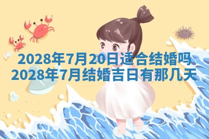 今天是否适合办理结婚证,领证2025年6月29日黄历分析