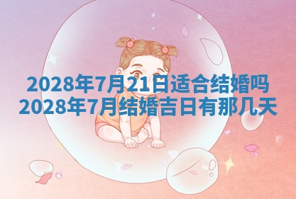 今天是否适合办理结婚证,领证2025年6月29日黄历分析
