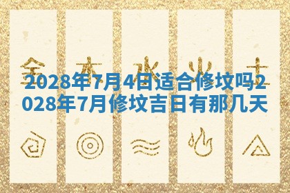 2026年3月适合装修的日子