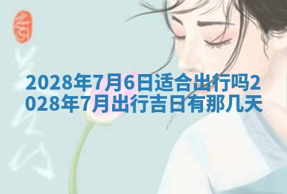 2026年02月18日杜姓女宝宝起名必读：八字喜忌用字详解