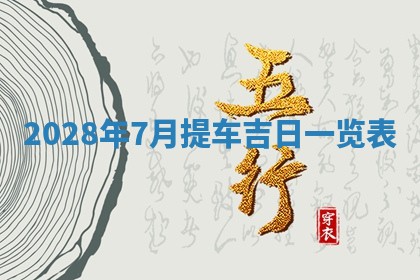 2026年公历3月适合室内装修的良辰吉日