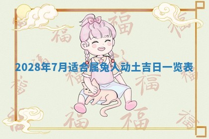 2026年02月18日杜姓女宝宝起名必读：八字喜忌用字详解