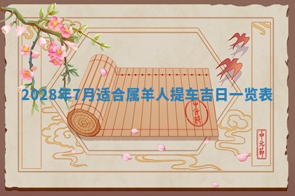 2026年02月18日杜姓女宝宝起名必读：八字喜忌用字详解