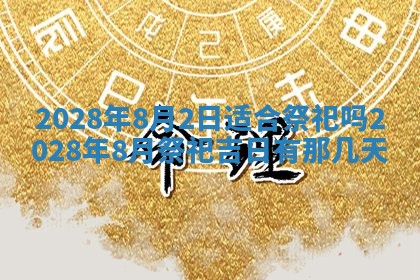 2026年01月22日打麻将财神方向,黄历财神方位查询