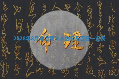 2026年02月18日杜姓女宝宝起名必读：八字喜忌用字详解