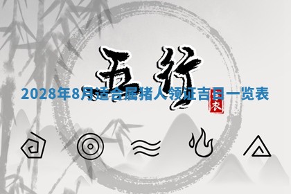 今天是否适合办理结婚证,领证2025年6月29日黄历分析