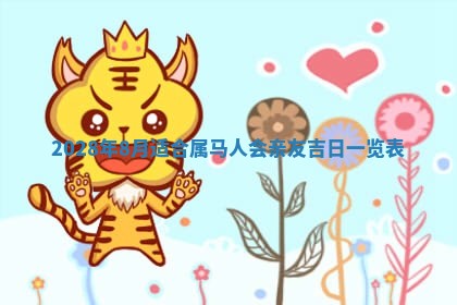 2026年02月18日杜姓女宝宝起名必读：八字喜忌用字详解