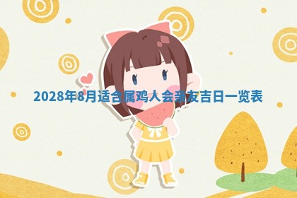 2026年02月18日杜姓女宝宝起名必读：八字喜忌用字详解