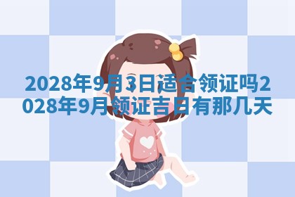 今天是否适合办理结婚证,领证2025年6月29日黄历分析