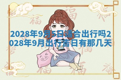 2026年3月适合装修的日子