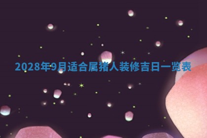 2026年02月18日杜姓女宝宝起名必读：八字喜忌用字详解