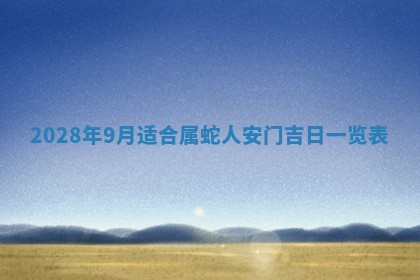 2026年02月18日杜姓女宝宝起名必读：八字喜忌用字详解