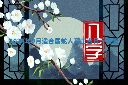 2026年02月18日杜姓女宝宝起名必读：八字喜忌用字详解