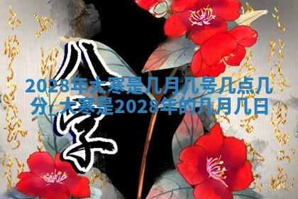 2026年3月份嫁娶吉日老黄历丨结婚择日