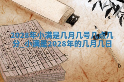 2026年3月份嫁娶吉日老黄历丨结婚择日