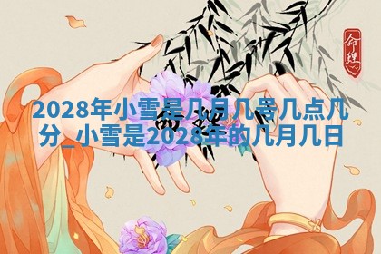 2026年3月份嫁娶吉日老黄历丨结婚择日
