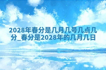 2026年3月份嫁娶吉日老黄历丨结婚择日