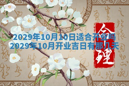 今天是否适合办理结婚证,领证2025年6月29日黄历分析