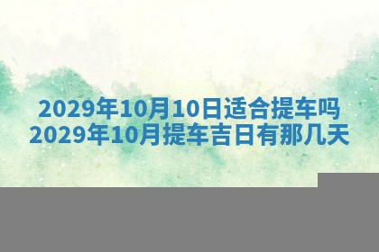 黄历2025年6月27日动土适宜吗