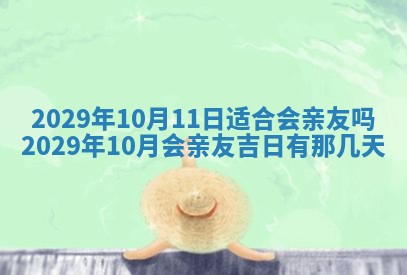 今天是否适合办理结婚证,领证2025年6月29日黄历分析