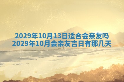 今天是否适合办理结婚证,领证2025年6月29日黄历分析