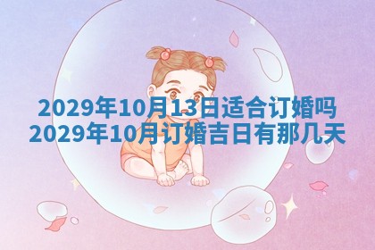 今天是否适合办理结婚证,领证2025年6月29日黄历分析