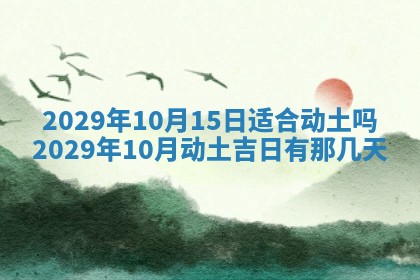黄历2025年6月27日动土适宜吗