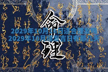 今天是否适合办理结婚证,领证2025年6月29日黄历分析