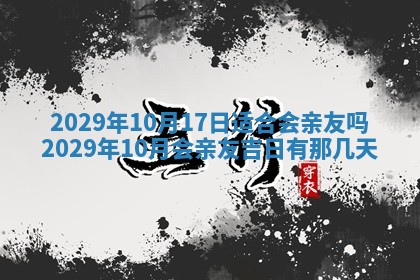 今天是否适合办理结婚证,领证2025年6月29日黄历分析