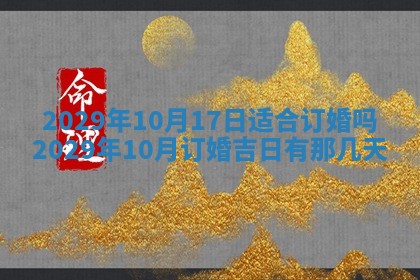 今天是否适合办理结婚证,领证2025年6月29日黄历分析