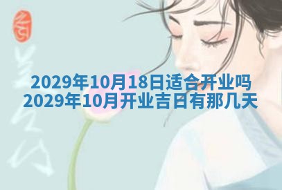 今天是否适合办理结婚证,领证2025年6月29日黄历分析