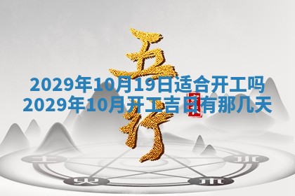 黄历2025年6月27日动土适宜吗