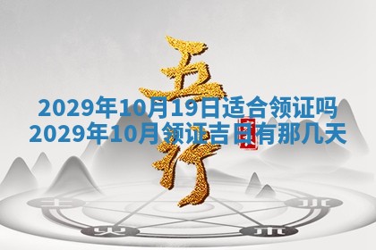 今天是否适合办理结婚证,领证2025年6月29日黄历分析