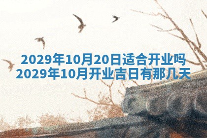 今天是否适合办理结婚证,领证2025年6月29日黄历分析