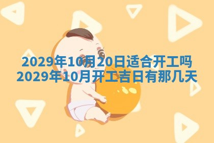 今天是否适合办理结婚证,领证2025年6月29日黄历分析
