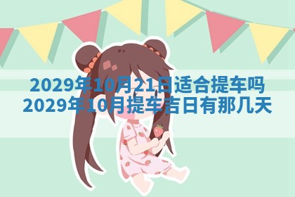 黄历2025年6月27日动土适宜吗