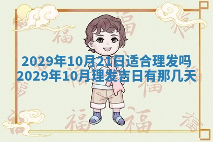 今天是否适合办理结婚证,领证2025年6月29日黄历分析