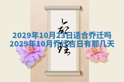 2026年3月适合搬家的良辰，哪些日子适合搬家