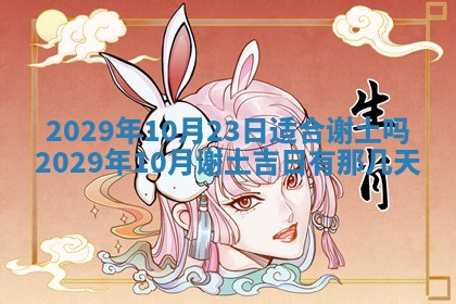 2026.02.24生的谢姓女宝宝取名常见误区与高分名字推荐