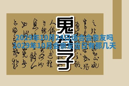 今天是否适合办理结婚证,领证2025年6月29日黄历分析