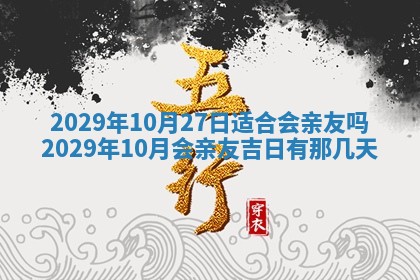 今天是否适合办理结婚证,领证2025年6月29日黄历分析