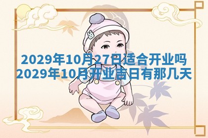 今天是否适合办理结婚证,领证2025年6月29日黄历分析