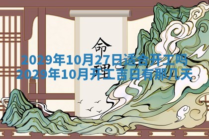 黄历2025年6月27日动土适宜吗