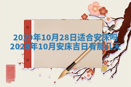 黄历2025年6月27日动土适宜吗