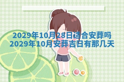 今天是否适合办理结婚证,领证2025年6月29日黄历分析